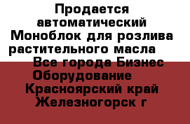 Продается автоматический Моноблок для розлива растительного масла 12/4.  - Все города Бизнес » Оборудование   . Красноярский край,Железногорск г.